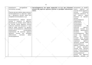 31
відповідного застереження в
іпотечному договорі.
Рішення про реєстрацію права власності
іпотекодержателя на нерухоме майно,
що є предметом іпотеки, може бути
оскаржено іпотекодавцем у суді.
Іпотекодержатель набуває предмет
іпотеки у власність за вартістю,
визначеною на момент такого набуття
на підставі оцінки предмета іпотеки
суб'єктом оціночної діяльності. У разі
набуття права власності на предмет
іпотеки іпотекодержатель зобов'язаний
відшкодувати іпотекодавцю
перевищення 90 відсотків вартості
предмета іпотеки над розміром
забезпечених іпотекою вимог
іпотекодержателя.
іпотекодержатель має право звернутись до суду про стягнення
різниці між вартістю предмета іпотеки та розміром забезпечених
вимог.
визначеною на момент
такого набуття на
підставі оцінки предмета
іпотеки суб'єктом
оціночної діяльності. У
разі набуття права
власності на предмет
іпотеки
іпотекодержатель
зобов'язаний
відшкодувати
іпотекодавцю
перевищення 90
відсотків вартості
предмета іпотеки над
розміром забезпечених
іпотекою вимог
іпотекодержателя. При
цьому слід звернути
увагу, що існують
ситуації коли розмір
основного зобов’язання
перевищує вартість
предмета іпотеки, який
іпотекодержатель
набуває у власність, або
по одному предмету
іпотеки існує декілька
іпотек. У цьому випадку,
питання відшкодування
іпотекодержателю
різниці між вартістю
предмета іпотеки та
S
U
D
.ua
S
U
D
.ua
S
U
D
.ua
S
U
D
.ua
S
U
D
.ua
S
U
D
.ua
S
U
D
.ua
S
U
D
.ua
S
U
D
.ua
S
U
D
.ua
S
U
D
.ua
S
U
D
.ua
S
U
D
.ua
S
U
D
.ua
S
U
D
.ua
S
U
D
.ua
S
U
D
.ua
S
U
D
.ua
S
U
D
.ua
S
U
D
.ua
S
U
D
.ua
S
U
D
.ua
S
U
D
.ua
S
U
D
.ua
 