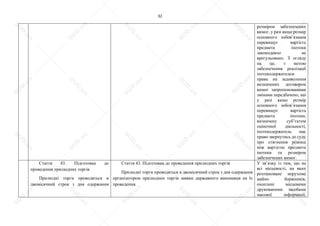 32
розміром забезпечених
вимог, у разі якщо розмір
основного зобов’язання
перевищує вартість
предмета іпотеки
законодавчо не
врегульовано. З огляду
на це, з метою
забезпечення реалізації
іпотекодержателем
права на задоволення
визначених договором
вимог запропонованими
змінами передбачено, що
у разі якщо розмір
основного зобов’язання
перевищує вартість
предмета іпотеки,
визначену суб’єктом
оціночної діяльності,
іпотекодержатель має
право звернутись до суду
про стягнення різниці
між вартістю предмета
іпотеки та розміром
забезпечених вимог.
Стаття 43. Підготовка до
проведення прилюдних торгів
Прилюдні торги проводяться в
двомісячний строк з дня одержання
Стаття 43. Підготовка до проведення прилюдних торгів
Прилюдні торги проводяться в двомісячний строк з дня одержання
організатором прилюдних торгів заявки державного виконавця на їх
проведення.
У зв’язку із тим, що не
всі місцевості, на яких
розташоване нерухоме
майно боржників,
охоплені місцевими
друкованими засобами
масової інформації,
S
U
D
.ua
S
U
D
.ua
S
U
D
.ua
S
U
D
.ua
S
U
D
.ua
S
U
D
.ua
S
U
D
.ua
S
U
D
.ua
S
U
D
.ua
S
U
D
.ua
S
U
D
.ua
S
U
D
.ua
S
U
D
.ua
S
U
D
.ua
S
U
D
.ua
S
U
D
.ua
S
U
D
.ua
S
U
D
.ua
S
U
D
.ua
S
U
D
.ua
S
U
D
.ua
S
U
D
.ua
S
U
D
.ua
S
U
D
.ua
 