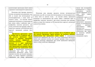 33
організатором прилюдних торгів заявки
державного виконавця на їх проведення.
Початкова ціна продажу предмета
іпотеки встановлюється рішенням суду
або за згодою між іпотекодавцем та
іпотекодержателем, а якщо вони не
досягли згоди, - на підставі оцінки,
проведеної відповідно до законодавства
про оцінку майна і майнових прав та
професійну оціночну діяльність, при
цьому початкова ціна продажу майна не
може бути нижчою за 90 відсотків його
вартості, визначеної шляхом його
оцінки.
Організатор прилюдних торгів
не пізніше ніж за 15 робочих днів до
дня початку прилюдних торгів
публікує в місцевих друкованих
засобах масової інформації за
місцезнаходженням предмета
іпотеки, а у разі проведення
електронних торгів - також на веб-
сайті проведення електронних торгів,
повідомлення про проведення таких
торгів. У повідомленні зазначається
інформація про день, час, місце
проведення прилюдних торгів, опис
предмета іпотеки, що підлягає продажу,
місце, де можна отримати додаткову
інформацію про умови проведення
Початкова ціна продажу предмета іпотеки встановлюється
рішенням суду або за згодою між іпотекодавцем та іпотекодержателем,
а якщо вони не досягли згоди, - на підставі оцінки, проведеної
відповідно до законодавства про оцінку майна і майнових прав та
професійну оціночну діяльність, при цьому початкова ціна продажу
майна не може бути нижчою за 90 відсотків його вартості, визначеної
шляхом його оцінки.
Організатор прилюдних торгів не пізніше ніж за 15 робочих днів до
дня початку прилюдних торгів публікує на власному вебсайті,
повідомлення про проведення таких торгів. У повідомленні
зазначається інформація про день, час, місце проведення прилюдних
торгів, опис предмета іпотеки, що підлягає продажу, місце, де можна
отримати додаткову інформацію про умови проведення прилюдних
торгів та іншу необхідну інформацію.
інколи такі оголошення
розміщуються в інших
друкованих засобах
масової інформації, що в
свою чергу сприяє
оскарженню
електронних торгів та їх
результатів. З метою
діджиталізації
примусового виконання
рішень та удосконалення
порядку реалізації
арештованого майна
пропонується
передбачити публікацію
повідомлень про торги
на власному вебсайті
організатора
електронних торгів.
S
U
D
.ua
S
U
D
.ua
S
U
D
.ua
S
U
D
.ua
S
U
D
.ua
S
U
D
.ua
S
U
D
.ua
S
U
D
.ua
S
U
D
.ua
S
U
D
.ua
S
U
D
.ua
S
U
D
.ua
S
U
D
.ua
S
U
D
.ua
S
U
D
.ua
S
U
D
.ua
S
U
D
.ua
S
U
D
.ua
S
U
D
.ua
S
U
D
.ua
S
U
D
.ua
S
U
D
.ua
S
U
D
.ua
S
U
D
.ua
 