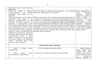 34
прилюдних торгів та іншу необхідну
інформацію.
Стаття 49. Права та обов'язки
іпотекодержателя у разі визнання
прилюдних торгів такими, що не
відбулися
Протягом десяти днів з дня оголошення
прилюдних торгів такими, що не
відбулися, іпотекодержателі та інші
кредитори боржника відповідно до
пріоритету їх зареєстрованих вимог
мають право придбати предмет іпотеки
за початковою ціною шляхом заліку
своїх забезпечених вимог в рахунок
ціни майна. У цьому випадку придбання
предмета іпотеки іпотекодержателем
оформлюється протоколом і актом про
реалізацію предмета іпотеки у порядку,
встановленому статтею 47 цього
Закону, а нотаріус на підставі такого
акта видає свідоцтво про придбання
майна з прилюдних торгів, якщо
прилюдні торги не відбулися.
Стаття 49. Права та обов'язки іпотекодержателя у разі визнання
прилюдних торгів такими, що не відбулися
Протягом десяти днів з дня оголошення прилюдних торгів такими, що
не відбулися, іпотекодержателі та інші кредитори боржника відповідно
до пріоритету їх зареєстрованих вимог мають право придбати предмет
іпотеки за початковою ціною прилюдних торгів, що не відбулися,
шляхом заліку своїх забезпечених вимог в рахунок ціни майна. У цьому
випадку придбання предмета іпотеки іпотекодержателем оформлюється
протоколом і актом про реалізацію предмета іпотеки у порядку,
встановленому статтею 47 цього Закону, а нотаріус на підставі такого
акта видає свідоцтво про придбання майна з прилюдних торгів, якщо
прилюдні торги не відбулися.
Зміни пропонуються з
метою дотримання
принципу правової
визначеності, оскільки з
чинної редакції не
зрозуміло за якою саме
початковою ціною
іпотекодержателі та інші
кредитори боржника
відповідно до пріоритету
їх зареєстрованих вимог
мають право придбати
предмет іпотеки.
Закон України «Про судовий збір»
Стаття 4. Розміри ставок
судового збору
…
2. Ставки судового збору
встановлюються у таких розмірах:
Стаття 4. Розміри ставок судового збору
…
2. Ставки судового збору встановлюються у таких розмірах:
Наразі положення
Закону України «Про
судовий збір» щодо
сплати судового збору за
подання заяви про зміну
чи встановлення
способу, порядку і
S
U
D
.ua
S
U
D
.ua
S
U
D
.ua
S
U
D
.ua
S
U
D
.ua
S
U
D
.ua
S
U
D
.ua
S
U
D
.ua
S
U
D
.ua
S
U
D
.ua
S
U
D
.ua
S
U
D
.ua
S
U
D
.ua
S
U
D
.ua
S
U
D
.ua
S
U
D
.ua
S
U
D
.ua
S
U
D
.ua
S
U
D
.ua
S
U
D
.ua
S
U
D
.ua
S
U
D
.ua
S
U
D
.ua
S
U
D
.ua
 