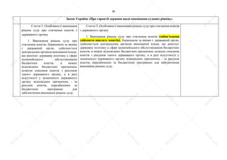 36
Закон України «Про гарантії держави щодо виконання судових рішень»
Стаття 3. Особливості виконання
рішень суду про стягнення коштів з
державного органу
1. Виконання рішень суду про
стягнення коштів, боржником за якими
є державний орган, здійснюється
центральним органом виконавчої влади,
що реалізує державну політику у сфері
казначейського обслуговування
бюджетних коштів, в межах
відповідних бюджетних призначень
шляхом списання коштів з рахунків
такого державного органу, а в разі
відсутності у зазначеного державного
органу відповідних призначень - за
рахунок коштів, передбачених за
бюджетною програмою для
забезпечення виконання рішень суду.
Стаття 3. Особливості виконання рішень суду про стягнення коштів
з державного органу
1. Виконання рішень суду про стягнення коштів (зобов’язання
здійснити виплату коштів), боржником за якими є державний орган,
здійснюється центральним органом виконавчої влади, що реалізує
державну політику у сфері казначейського обслуговування бюджетних
коштів, в межах відповідних бюджетних призначень шляхом списання
коштів з рахунків такого державного органу, а в разі відсутності у
зазначеного державного органу відповідних призначень - за рахунок
коштів, передбачених за бюджетною програмою для забезпечення
виконання рішень суду.
S
U
D
.ua
S
U
D
.ua
S
U
D
.ua
S
U
D
.ua
S
U
D
.ua
S
U
D
.ua
S
U
D
.ua
S
U
D
.ua
S
U
D
.ua
S
U
D
.ua
S
U
D
.ua
S
U
D
.ua
S
U
D
.ua
S
U
D
.ua
S
U
D
.ua
S
U
D
.ua
S
U
D
.ua
S
U
D
.ua
S
U
D
.ua
S
U
D
.ua
S
U
D
.ua
S
U
D
.ua
S
U
D
.ua
S
U
D
.ua
 
