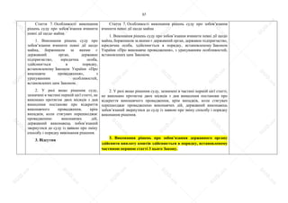 37
Стаття 7. Особливості виконання
рішень суду про зобов’язання вчинити
певні дії щодо майна
1. Виконання рішень суду про
зобов’язання вчинити певні дії щодо
майна, боржником за якими є
державний орган, державне
підприємство, юридична особа,
здійснюється в порядку,
встановленому Законом України «Про
виконавче провадження», з
урахуванням особливостей,
встановлених цим Законом.
2. У разі якщо рішення суду,
зазначені в частині першій цієї статті, не
виконано протягом двох місяців з дня
винесення постанови про відкриття
виконавчого провадження, крім
випадків, коли стягувач перешкоджає
провадженню виконавчих дій,
державний виконавець зобов’язаний
звернутися до суду із заявою про зміну
способу і порядку виконання рішення.
3. Відсутня
Стаття 7. Особливості виконання рішень суду про зобов’язання
вчинити певні дії щодо майна
1. Виконання рішень суду про зобов’язання вчинити певні дії щодо
майна, боржником за якими є державний орган, державне підприємство,
юридична особа, здійснюється в порядку, встановленому Законом
України «Про виконавче провадження», з урахуванням особливостей,
встановлених цим Законом.
2. У разі якщо рішення суду, зазначені в частині першій цієї статті,
не виконано протягом двох місяців з дня винесення постанови про
відкриття виконавчого провадження, крім випадків, коли стягувач
перешкоджає провадженню виконавчих дій, державний виконавець
зобов’язаний звернутися до суду із заявою про зміну способу і порядку
виконання рішення.
3. Виконання рішень про зобов’язання державного органу
здійснити виплату коштів здійснюється в порядку, встановленому
частиною першою статті 3 цього Закону.
S
U
D
.ua
S
U
D
.ua
S
U
D
.ua
S
U
D
.ua
S
U
D
.ua
S
U
D
.ua
S
U
D
.ua
S
U
D
.ua
S
U
D
.ua
S
U
D
.ua
S
U
D
.ua
S
U
D
.ua
S
U
D
.ua
S
U
D
.ua
S
U
D
.ua
S
U
D
.ua
S
U
D
.ua
S
U
D
.ua
S
U
D
.ua
S
U
D
.ua
S
U
D
.ua
S
U
D
.ua
S
U
D
.ua
S
U
D
.ua
 