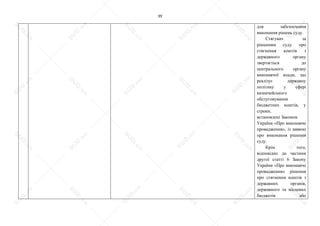 39
для забезпечення
виконання рішень суду.
Стягувач за
рішенням суду про
стягнення коштів з
державного органу
звертається до
центрального органу
виконавчої влади, що
реалізує державну
політику у сфері
казначейського
обслуговування
бюджетних коштів, у
строки,
встановлені Законом
України «Про виконавче
провадження», із заявою
про виконання рішення
суду.
Крім того,
відповідно до частини
другої статті 6 Закону
України «Про виконавче
провадження» рішення
про стягнення коштів з
державних органів,
державного та місцевих
бюджетів або
S
U
D
.ua
S
U
D
.ua
S
U
D
.ua
S
U
D
.ua
S
U
D
.ua
S
U
D
.ua
S
U
D
.ua
S
U
D
.ua
S
U
D
.ua
S
U
D
.ua
S
U
D
.ua
S
U
D
.ua
S
U
D
.ua
S
U
D
.ua
S
U
D
.ua
S
U
D
.ua
S
U
D
.ua
S
U
D
.ua
S
U
D
.ua
S
U
D
.ua
S
U
D
.ua
S
U
D
.ua
S
U
D
.ua
S
U
D
.ua
 