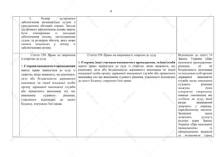 4
3. Розмір зустрічного
забезпечення визначається судом з
урахуванням обставин справи. Заходи
зустрічного забезпечення позову мають
бути співмірними із заходами
забезпечення позову, застосованими
судом, та розміром збитків, яких може
зазнати відповідач у зв'язку із
забезпеченням позову.
…
Стаття 339. Право на звернення
із скаргою до суду
1. Сторони виконавчого провадження
мають право звернутися до суду із
скаргою, якщо вважають, що рішенням,
дією або бездіяльністю державного
виконавця чи іншої посадової особи
органу державної виконавчої служби
або приватного виконавця під час
виконання судового рішення,
ухваленого відповідно до цього
Кодексу, порушено їхні права.
Стаття 339. Право на звернення із скаргою до суду
1. Сторони, інші учасники виконавчого провадження, та інші особи
мають право звернутися до суду із скаргою, якщо вважають, що
рішенням, дією або бездіяльністю державного виконавця чи іншої
посадової особи органу державної виконавчої служби або приватного
виконавця під час виконання судового рішення, ухваленого відповідно
до цього Кодексу, порушено їхні права.
Відповідно до статті 74
Закону України «Про
виконавче провадження»
рішення, дії чи
бездіяльність виконавця
та посадових осіб органів
державної виконавчої
служби щодо виконання
судового рішення
можуть бути
оскаржені сторонами,
іншими учасниками та
особами до суду, який
видав виконавчий
документ, у порядку,
передбаченому законом.
Зазначені зміни
дозволять усунути
колізію норм Закону
України «Про виконавче
провадження» та
процесуальних кодексів
та встановити єдину
S
U
D
.ua
S
U
D
.ua
S
U
D
.ua
S
U
D
.ua
S
U
D
.ua
S
U
D
.ua
S
U
D
.ua
S
U
D
.ua
S
U
D
.ua
S
U
D
.ua
S
U
D
.ua
S
U
D
.ua
S
U
D
.ua
S
U
D
.ua
S
U
D
.ua
S
U
D
.ua
S
U
D
.ua
S
U
D
.ua
S
U
D
.ua
S
U
D
.ua
S
U
D
.ua
S
U
D
.ua
S
U
D
.ua
S
U
D
.ua
 
