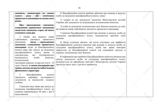 45
санацією, ліквідатора) не менше
одного року або помічника
приватного виконавця не менше двох
років.
Про проходження навчання,
стажування приватного виконавця
видається свідоцтво, строк дії якого
становить один рік.
2. Особа, яка виявила намір
здійснювати діяльність приватного
виконавця, після проходження
навчання, стажування приватного
виконавця подає до Кваліфікаційної
комісії заяву про допуск до складення
кваліфікаційного іспиту разом із
документами, які підтверджують
відповідність особи вимогам,
встановленим
частинами першою та другою статті 18
цього Закону, а також декларацію про
майно, доходи, витрати і зобов’язання
фінансового характеру.
3. Кваліфікаційна комісія
проводить перевірку достовірності
документів та відомостей, поданих
особою.
Строк розгляду заяви про допуск до
складення кваліфікаційного іспиту не
повинен перевищувати 30 днів з дня її
надходження.
3. Кваліфікаційна комісія приймає рішення про відмову в допуску
особи до складення кваліфікаційного іспиту, якщо:
1) подано не всі документи, визначені Міністерством юстиції
України, або документи не відповідають встановленим вимогам;
2) особа не відповідає встановленим цим Законом вимогам до осіб,
які виявили намір здійснювати діяльність приватного виконавця.
У рішенні Кваліфікаційної комісії про відмову в допуску особи до
складення кваліфікаційного іспиту зазначаються причини такої
відмови.
4. Після усунення причин, що стали підставою для прийняття
Кваліфікаційною комісією рішення про відмову в допуску особи до
складення кваліфікаційного іспиту, особа має право повторно
звернутися до Кваліфікаційної комісії для отримання допуску в
порядку, визначеному цим Законом.
5. Інформація про прийняте Кваліфікаційною комісією рішення про
допуск (недопуск) особи до складення кваліфікаційного іспиту
розміщується на офіційному веб-сайті Міністерства юстиції України
протягом трьох днів з дня його прийняття.
S
U
D
.ua
S
U
D
.ua
S
U
D
.ua
S
U
D
.ua
S
U
D
.ua
S
U
D
.ua
S
U
D
.ua
S
U
D
.ua
S
U
D
.ua
S
U
D
.ua
S
U
D
.ua
S
U
D
.ua
S
U
D
.ua
S
U
D
.ua
S
U
D
.ua
S
U
D
.ua
S
U
D
.ua
S
U
D
.ua
S
U
D
.ua
S
U
D
.ua
S
U
D
.ua
S
U
D
.ua
S
U
D
.ua
S
U
D
.ua
 