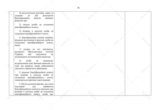 46
За результатами розгляду заяви та
доданих до неї документів
Кваліфікаційна комісія приймає
рішення про:
1) допуск особи до складення
кваліфікаційного іспиту;
2) відмову в допуску особи до
складення кваліфікаційного іспиту.
4. Кваліфікаційна комісія приймає
рішення про відмову в допуску особи до
складення кваліфікаційного іспиту,
якщо:
1) подано не всі документи,
визначені Міністерством юстиції
України, або документи не
відповідають встановленим вимогам;
2) особа не відповідає
встановленим цим Законом вимогам до
осіб, які виявили намір здійснювати
діяльність приватного виконавця.
У рішенні Кваліфікаційної комісії
про відмову в допуску особи до
складення кваліфікаційного іспиту
зазначаються причини такої відмови.
5. Після усунення причин, що стали
підставою для прийняття
Кваліфікаційною комісією рішення про
відмову в допуску особи до складення
кваліфікаційного іспиту, особа має
S
U
D
.ua
S
U
D
.ua
S
U
D
.ua
S
U
D
.ua
S
U
D
.ua
S
U
D
.ua
S
U
D
.ua
S
U
D
.ua
S
U
D
.ua
S
U
D
.ua
S
U
D
.ua
S
U
D
.ua
S
U
D
.ua
S
U
D
.ua
S
U
D
.ua
S
U
D
.ua
S
U
D
.ua
S
U
D
.ua
S
U
D
.ua
S
U
D
.ua
S
U
D
.ua
S
U
D
.ua
S
U
D
.ua
S
U
D
.ua
 