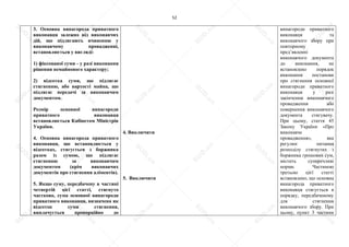 52
3. Основна винагорода приватного
виконавця залежно від виконавчих
дій, що підлягають вчиненню у
виконавчому провадженні,
встановлюється у вигляді:
1) фіксованої суми - у разі виконання
рішення немайнового характеру;
2) відсотка суми, що підлягає
стягненню, або вартості майна, що
підлягає передачі за виконавчим
документом.
Розмір основної винагороди
приватного виконавця
встановлюється Кабінетом Міністрів
України.
4. Основна винагорода приватного
виконавця, що встановлюється у
відсотках, стягується з боржника
разом із сумою, що підлягає
стягненню за виконавчим
документом (крім виконавчих
документів про стягнення аліментів).
5. Якщо суму, передбачену в частині
четвертій цієї статті, стягнуто
частково, сума основної винагороди
приватного виконавця, визначена як
відсоток суми стягнення,
виплачується пропорційно до
4. Виключити
5. Виключити
винагороди приватного
виконавця та
виконавчого збору при
повторному
пред’явленні
виконавчого документа
до виконання, не
встановлено порядок
виконання постанови
про стягнення основної
винагороди приватного
виконавця у разі
закінчення виконавчого
провадження або
повернення виконавчого
документа стягувачу.
При цьому, стаття 45
Закону України «Про
виконавче
провадження», яка
регулює питання
розподілу стягнутих з
боржника грошових сум,
містить суперечливі
норми. Частиною
третьою цієї статті
встановлено, що основна
винагорода приватного
виконавця стягується в
порядку, передбаченому
для стягнення
виконавчого збору. При
цьому, пункт 3 частини
S
U
D
.ua
S
U
D
.ua
S
U
D
.ua
S
U
D
.ua
S
U
D
.ua
S
U
D
.ua
S
U
D
.ua
S
U
D
.ua
S
U
D
.ua
S
U
D
.ua
S
U
D
.ua
S
U
D
.ua
S
U
D
.ua
S
U
D
.ua
S
U
D
.ua
S
U
D
.ua
S
U
D
.ua
S
U
D
.ua
S
U
D
.ua
S
U
D
.ua
S
U
D
.ua
S
U
D
.ua
S
U
D
.ua
S
U
D
.ua
 