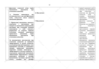 53
фактично стягнутої суми (крім
виконавчих документів про
стягнення аліментів).
6. Основна винагорода, що
встановлюється у вигляді фіксованої
суми, стягується після повного
виконання рішення.
7. Приватний виконавець виносить
одночасно з постановою про
відкриття виконавчого провадження
постанову про стягнення основної
винагороди, в якій наводить
розрахунок та зазначає порядок
стягнення основної винагороди
приватного виконавця (крім
виконавчих документів про
стягнення аліментів).
За виконавчими документами про
стягнення аліментів за наявності
заборгованості зі сплати аліментів,
сукупний розмір якої перевищує суму
відповідних платежів за дванадцять
місяців, приватний виконавець
нараховує основну винагороду із
заборгованості зі сплати аліментів. У
подальшому приватний виконавець
зобов'язаний нараховувати основну
винагороду щомісяця у розмірі,
визначеному частиною третьою цієї
статті, залежно від розміру
6. Виключити
7. Виключити
першої зазначеної статті
визначає, що виконавчий
збір стягується у
відсотках від фактично
стягнутої суми, а
основна винагорода
приватного виконавця
пропорційно до
фактично стягнутої з
боржника суми.
Водночас слід зазначити,
що відсутність
нормативного
врегулювання порядку
стягнення виконавчого
збору та основної
винагороди приватного
виконавця при
повторному
пред’явленні
виконавчого документа
до виконання призводить
до того, що з боржника
одночасно стягується і
виконавчий збір і
основна винагорода
приватного виконавця.
Так, у разі повернення
державним виконавцем
виконавчого документа
стягувачу з підстав,
передбачених пунктом 1
частини першої статті 37
S
U
D
.ua
S
U
D
.ua
S
U
D
.ua
S
U
D
.ua
S
U
D
.ua
S
U
D
.ua
S
U
D
.ua
S
U
D
.ua
S
U
D
.ua
S
U
D
.ua
S
U
D
.ua
S
U
D
.ua
S
U
D
.ua
S
U
D
.ua
S
U
D
.ua
S
U
D
.ua
S
U
D
.ua
S
U
D
.ua
S
U
D
.ua
S
U
D
.ua
S
U
D
.ua
S
U
D
.ua
S
U
D
.ua
S
U
D
.ua
 