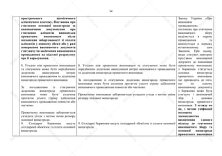 54
простроченого щомісячного
аліментного платежу. Постанова про
стягнення основної винагороди за
виконавчими документами про
стягнення аліментів виноситься
приватним виконавцем після
погашення заборгованості зі сплати
аліментів у повному обсязі або у разі
повернення виконавчого документа
стягувачу чи закінчення виконавчого
провадження на підставі розрахунку
про її нарахування.
8. Угодою між приватним виконавцем
та стягувачем може бути передбачено
додаткове авансування витрат
виконавчого провадження та додаткова
винагорода приватного виконавця.
За погодженням із стягувачем
додаткова винагорода приватного
виконавця може бути сплачена
протягом усього строку здійснення
виконавчого провадження повністю або
частково.
Приватному виконавцю забороняється
укладати угоди з метою зміни розміру
основної винагороди.
9. Солідарні боржники несуть
солідарний обов'язок із сплати основної
винагороди.
8. Угодою між приватним виконавцем та стягувачем може бути
передбачено додаткове авансування витрат виконавчого провадження
та додаткова винагорода приватного виконавця.
За погодженням із стягувачем додаткова винагорода приватного
виконавця може бути сплачена протягом усього строку здійснення
виконавчого провадження повністю або частково.
Приватному виконавцю забороняється укладати угоди з метою зміни
розміру основної винагороди.
9. Солідарні боржники несуть солідарний обов'язок із сплати основної
винагороди.
Закону України «Про
виконавче
провадження»,
постанова про стягнення
виконавчого збору
виділяється в окреме
провадження та
виконується в порядку
встановленому цим
Законом. При цьому,
якщо стягувач повторно
пред’явив виконавчий
документ до виконання
приватному виконавцю,
з боржника стягується
основна винагорода
приватного виконавця,
що призводить до того,
що по одному
виконавчому документу
з боржника може бути
стягнуто і виконавчий
збір і основна
винагорода приватного
виконавця. З огляду на
це, з метою уніфікації
положень
законодавства
визначення єдиного
підходу до стягнення
виконавчого збору та
основної винагороди
приватного виконавця
S
U
D
.ua
S
U
D
.ua
S
U
D
.ua
S
U
D
.ua
S
U
D
.ua
S
U
D
.ua
S
U
D
.ua
S
U
D
.ua
S
U
D
.ua
S
U
D
.ua
S
U
D
.ua
S
U
D
.ua
S
U
D
.ua
S
U
D
.ua
S
U
D
.ua
S
U
D
.ua
S
U
D
.ua
S
U
D
.ua
S
U
D
.ua
S
U
D
.ua
S
U
D
.ua
S
U
D
.ua
S
U
D
.ua
S
U
D
.ua
 