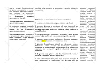 59
днів до її початку. Попередні періоди,
що раніше перевірялися, не можуть
бути предметом наступних перевірок,
крім перевірок за зверненнями
учасників виконавчого провадження.
3. Позапланові перевірки
проводяться на підставі:
1) заяви приватного виконавця про
проведення перевірки;
2) письмових звернень учасників
виконавчого провадження щодо
рішень, дій або бездіяльності
приватного виконавця;
3) неподання приватним виконавцем
у встановлені строки звітності чи
іншої інформації та/або подання
недостовірної інформації.
перевірок, крім перевірок за зверненнями учасників виконавчого
провадження.
3. Підставою для проведення позапланової перевірки є:
1) заява приватного виконавця про проведення перевірки;
2) звернення фізичних та юридичних осіб щодо рішень, дій або
бездіяльності приватного виконавця, якщо з такого звернення
випливає необхідність здійснення контролю з боку Міністерства
юстиції України;
3) неподання приватним виконавцем у встановлені строки звітності
чи іншої інформації та /або подання недостовірної інформації;
4) виявлення за результатами моніторингу діяльності приватного
виконавця ознак порушень вимог законодавства;
5) рішення Дисциплінарної комісії про відхилення подання
Міністерства юстиції України про притягнення приватного
виконавця до дисциплінарної відповідальності та направлення
матеріалів для повторної перевірки діяльності приватного
виконавця.
4. Звернення щодо рішень, дій або бездіяльності подається
виключно в письмовій формі та має містити:
1) повне найменування (ім'я) особи, якою подається звернення, її
місце проживання чи перебування (для фізичних осіб) або
виконавців визначено
статтею 34 Закону,
відповідно до якої такій
контроль полягає у
проведенні
Міністерством юстиції
України планових та
позапланових перевірок
діяльності приватних
виконавців. Разом з цим,
визначений частиною
третьою цієї статті
Закону перелік підстав
для проведення
позапланової перевірки
діяльності приватного
виконавця є вичерпним
(заява приватного
виконавця, письмове
звернення учасника
виконавчого
провадження, неподання
приватним виконавцем
звітності чи інформації).
Міністерство юстиції
України, позбавлено
можливості здійснити
перевірку інформації про
порушення приватним
виконавцем вимог
законодавства (крім
випадків коли
інформація зазначена у
S
U
D
.ua
S
U
D
.ua
S
U
D
.ua
S
U
D
.ua
S
U
D
.ua
S
U
D
.ua
S
U
D
.ua
S
U
D
.ua
S
U
D
.ua
S
U
D
.ua
S
U
D
.ua
S
U
D
.ua
S
U
D
.ua
S
U
D
.ua
S
U
D
.ua
S
U
D
.ua
S
U
D
.ua
S
U
D
.ua
S
U
D
.ua
S
U
D
.ua
S
U
D
.ua
S
U
D
.ua
S
U
D
.ua
S
U
D
.ua
 