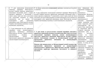 61
6. У разі проведення позапланової
невиїзної перевірки Міністерство
юстиції України надсилає приватному
виконавцю письмовий запит у межах
предмета звернення. У зазначений у
запиті строк, який має бути достатнім
для підготовки відповіді та копій
документів, але не менше 10
календарних днів, приватний
виконавець надає Міністерству юстиції
України вмотивовану відповідь та копії
відповідних документів.
7. У разі виявлення під час здійснення
перевірок ознак дисциплінарного
проступку приватного виконавця
Міністерство юстиції України вносить
вмотивоване подання до
Дисциплінарної комісії про
притягнення приватного виконавця до
дисциплінарної відповідальності.
5. За місцем проведення позапланові перевірки поділяються на виїзні
та невиїзні.
6. У разі проведення позапланової невиїзної перевірки Міністерство
юстиції України надсилає приватному виконавцю письмовий запит у
межах предмета звернення. У зазначений у запиті строк, який має бути
достатнім для підготовки відповіді та копій документів, але не менше 10
календарних днів, приватний виконавець надає Міністерству юстиції
України вмотивовану відповідь та копії відповідних документів.
7. У разі якщо за результатами планової перевірки діяльність
приватного виконавця визнана незадовільною або за результатами
позапланової перевірки виявлено ознаки дисциплінарного
проступку приватного виконавця Міністерство юстиції України
вносить вмотивоване подання до Дисциплінарної комісії про
притягнення приватного виконавця до дисциплінарної
відповідальності.
Рішення про направлення до Дисциплінарної комісії подання про
притягнення приватного виконавця до дисциплінарної
відповідальності приймається Міністерством юстиції України з
урахуванням характеру порушення, системності та наявності
наслідків.
якщо інформація про
порушення надійшла не
від учасника
виконавчого
провадження. Водночас,
уникнення приватним
виконавцем
відповідальності за
допущені порушення
сприяє вчиненню ним
інших порушень вимог
законодавства, що з
одного боку, призводить
до порушення прав та
інтересів фізичних та
юридичних осіб, а з
іншого – негативно
впливає на імідж
держави, яка делегувала
приватному виконавцю
повноваження щодо
примусового виконання
рішень. З огляду на це,
пропонується
удосконалити порядок
здійснення контролю за
діяльністю приватних
виконавців та
передбачити, що
Міністерство юстиції
України може
здійснювати контроль за
діяльністю приватного
S
U
D
.ua
S
U
D
.ua
S
U
D
.ua
S
U
D
.ua
S
U
D
.ua
S
U
D
.ua
S
U
D
.ua
S
U
D
.ua
S
U
D
.ua
S
U
D
.ua
S
U
D
.ua
S
U
D
.ua
S
U
D
.ua
S
U
D
.ua
S
U
D
.ua
S
U
D
.ua
S
U
D
.ua
S
U
D
.ua
S
U
D
.ua
S
U
D
.ua
S
U
D
.ua
S
U
D
.ua
S
U
D
.ua
S
U
D
.ua
 