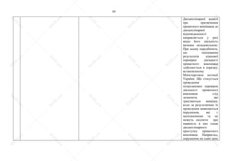 63
Дисциплінарної комісії
про притягнення
приватного виконавця до
дисциплінарної
відповідальності
направляється у разі
якщо його діяльність
визнана незадовільною.
При цьому передбачити,
що оцінювання
результатів планової
перевірки діяльності
приватного виконавця
здійснюється в порядку,
встановленому
Міністерством юстиції
України. Що стосується
проведення
позапланових перевірок
діяльності приватного
виконавця слід
зазначити, що
трапляються випадки,
коли за результатами їх
проведення виявляються
порушення, які є
малозначними та не
можуть свідчити про
наявність в них ознак
дисциплінарного
проступку приватного
виконавця. Наприклад,
порушення на один день
S
U
D
.ua
S
U
D
.ua
S
U
D
.ua
S
U
D
.ua
S
U
D
.ua
S
U
D
.ua
S
U
D
.ua
S
U
D
.ua
S
U
D
.ua
S
U
D
.ua
S
U
D
.ua
S
U
D
.ua
S
U
D
.ua
S
U
D
.ua
S
U
D
.ua
S
U
D
.ua
S
U
D
.ua
S
U
D
.ua
S
U
D
.ua
S
U
D
.ua
S
U
D
.ua
S
U
D
.ua
S
U
D
.ua
S
U
D
.ua
 