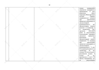 64
строку направлення
документів виконавчого
провадження. У разі
виявлення таких
порушень Міністерством
юстиції України
направляються подання
про притягнення
приватного виконавця до
дисциплінарної
відповідальності, які
Дисциплінарна комісія
відхиляє та відмовляє в
їх задоволенні. Так,
протягом 2018-2019
років за результатами
позапланових перевірок
діяльності приватних
виконавців до
Дисциплінарної комісії
направлено 72 подання
про притягнення
приватних виконавців до
дисциплінарної
відповідальності. З них
63 подання розглянуто та
задоволено 34, що
складає 54% від кількості
розглянутих подань. З
огляду на це,
пропонуємо у статті 34
Закону передбачити, що
за результатами
S
U
D
.ua
S
U
D
.ua
S
U
D
.ua
S
U
D
.ua
S
U
D
.ua
S
U
D
.ua
S
U
D
.ua
S
U
D
.ua
S
U
D
.ua
S
U
D
.ua
S
U
D
.ua
S
U
D
.ua
S
U
D
.ua
S
U
D
.ua
S
U
D
.ua
S
U
D
.ua
S
U
D
.ua
S
U
D
.ua
S
U
D
.ua
S
U
D
.ua
S
U
D
.ua
S
U
D
.ua
S
U
D
.ua
S
U
D
.ua
 