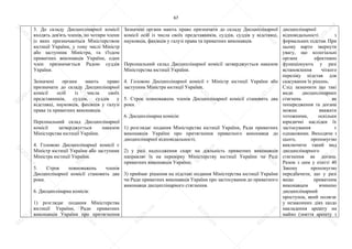 67
3. До складу Дисциплінарної комісії
входять дев'ять членів, по чотири члени
із яких призначаються Міністерством
юстиції України, у тому числі Міністр
або заступник Міністра, та з'їздом
приватних виконавців України, один
член призначається Радою суддів
України.
Зазначені органи мають право
призначати до складу Дисциплінарної
комісії осіб із числа своїх
представників, суддів, суддів у
відставці, науковців, фахівців у галузі
права та приватних виконавців.
Персональний склад Дисциплінарної
комісії затверджується наказом
Міністерства юстиції України.
4. Головою Дисциплінарної комісії є
Міністр юстиції України або заступник
Міністра юстиції України.
5. Строк повноважень членів
Дисциплінарної комісії становить два
роки.
6. Дисциплінарна комісія:
1) розглядає подання Міністерства
юстиції України, Ради приватних
виконавців України про притягнення
Зазначені органи мають право призначати до складу Дисциплінарної
комісії осіб із числа своїх представників, суддів, суддів у відставці,
науковців, фахівців у галузі права та приватних виконавців.
Персональний склад Дисциплінарної комісії затверджується наказом
Міністерства юстиції України.
4. Головою Дисциплінарної комісії є Міністр юстиції України або
заступник Міністра юстиції України.
5. Строк повноважень членів Дисциплінарної комісії становить два
роки.
6. Дисциплінарна комісія:
1) розглядає подання Міністерства юстиції України, Ради приватних
виконавців України про притягнення приватного виконавця до
дисциплінарної відповідальності;
2) у разі надходження скарг на діяльність приватних виконавців
направляє їх на перевірку Міністерству юстиції України чи Раді
приватних виконавців України;
3) приймає рішення на підставі подання Міністерства юстиції України
чи Ради приватних виконавців України про застосування до приватного
виконавця дисциплінарного стягнення.
дисциплінарної
відповідальності з
формальних підстав. При
цьому варто звернути
увагу, що колегіальні
органи ефективно
функціонують у разі
встановлення чіткого
переліку підстав для
скасування їх рішень.
Слід зазначити що такі
види дисциплінарних
стягнень як
попередження та догана
можна вважати
тотожними, оскільки
юридичні наслідки їх
застосування є
однаковими. Виходячи з
цього, пропонуємо
виключити такий вид
дисциплінарного
стягнення як догана.
Разом з цим у статті 40
Закону пропонуємо
передбачити, що у разі
якщо приватним
виконавцем вчинено
дисциплінарний
проступок, який полягає
у незаконних діях щодо
накладення арешту на
майно (зняття арешту з
S
U
D
.ua
S
U
D
.ua
S
U
D
.ua
S
U
D
.ua
S
U
D
.ua
S
U
D
.ua
S
U
D
.ua
S
U
D
.ua
S
U
D
.ua
S
U
D
.ua
S
U
D
.ua
S
U
D
.ua
S
U
D
.ua
S
U
D
.ua
S
U
D
.ua
S
U
D
.ua
S
U
D
.ua
S
U
D
.ua
S
U
D
.ua
S
U
D
.ua
S
U
D
.ua
S
U
D
.ua
S
U
D
.ua
S
U
D
.ua
 