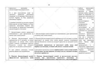 68
приватного виконавця до
дисциплінарної відповідальності;
2) у разі надходження скарг на
діяльність приватних виконавців
направляє їх на перевірку Міністерству
юстиції України чи Раді приватних
виконавців України;
3) приймає рішення на підставі подання
Міністерства юстиції України чи Ради
приватних виконавців України про
застосування до приватного виконавця
дисциплінарного стягнення.
7. Дисциплінарна комісія вважається
повноважною у разі призначення не
менше семи членів комісії.
8. Рішення Дисциплінарної комісії
приймаються на її засіданні, за умови
присутності не менше п'яти членів
комісії, шляхом голосування простою
більшістю голосів від кількості
присутніх на засіданні членів комісії.
У разі рівного розподілу голосів
рішення вважається неприйнятим.
9. Рішення Дисциплінарної комісії
оформлюється протоколом, який
7. Дисциплінарна комісія вважається повноважною у разі призначення
не менше семи членів комісії.
8. Рішення Дисциплінарної комісії приймаються на її засіданні, за умови
присутності не менше п'яти членів комісії, шляхом голосування
простою більшістю голосів від кількості присутніх на засіданні членів
комісії.
Голосування проводиться за відсутності особи, щодо якої
вирішується питання, та інших осіб, які не є членами комісії.
У разі рівного розподілу голосів, вирішальним є голос голови комісії.
Резолютивна частина рішення оголошується на засіданні негайно
після його прийняття.
9. Рішення Дисциплінарної комісії за результатами розгляду
подання про притягнення приватного виконавця до
дисциплінарної відповідальності викладається у письмовій формі,
майна), примусового
списання коштів з
рахунків в банках,
продажу майна, передачі
майна на зберігання, до
приватного виконавця не
може бути застосовано
такий вид
дисциплінарного
стягнення як
попередження.
Необхідність
застосування за ці
порушення таких видів
стягнення як зупинення
або припинення
діяльності приватного
виконавця обумовлена
тим, що у зазначених
випадках мова йде не
лише про порушення
вимог Закону «Про
виконавче
провадження», а і
порушення закріпленого
у статті 41 Конституції
України принципу
непорушності права
приватної власності.
S
U
D
.ua
S
U
D
.ua
S
U
D
.ua
S
U
D
.ua
S
U
D
.ua
S
U
D
.ua
S
U
D
.ua
S
U
D
.ua
S
U
D
.ua
S
U
D
.ua
S
U
D
.ua
S
U
D
.ua
S
U
D
.ua
S
U
D
.ua
S
U
D
.ua
S
U
D
.ua
S
U
D
.ua
S
U
D
.ua
S
U
D
.ua
S
U
D
.ua
S
U
D
.ua
S
U
D
.ua
S
U
D
.ua
S
U
D
.ua
 