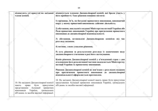 69
підписують усі присутні на засіданні
члени комісії.
10. На засіданні Дисциплінарної комісії
мають право бути присутніми
представники Асоціації приватних
виконавців України, громадських
об'єднань та засобів масової інформації.
підписується членами Дисциплінарної комісії, які брали участь у
його прийнятті. Таке рішення повинно містити:
1) прізвище, ім’я, по батькові приватного виконавця, виконавчий
округ у якому приватний виконавець здійснює діяльність;
2) обставини, викладені в поданні Міністерства юстиції України або
Ради приватних виконавців України про притягнення приватного
виконавця до дисциплінарної відповідальності;
3) обставини, встановлені Дисциплінарною комісією під час
розгляду подання;
4) мотиви, з яких ухвалено рішення;
5) суть рішення за результатами розгляду із зазначенням виду
дисциплінарного стягнення в разі його застосування.
Копія рішення Дисциплінарної комісії у п’ятиденний строк з дня
оголошення його резолютивної частини надсилається Міністерству
юстиції України та приватному виконавцю.
Рішення Дисциплінарної комісії не пов’язане з розглядом подання
про притягнення приватного виконавця до дисциплінарної
відповідальності оформлюється протоколом.
10. На засіданні Дисциплінарної комісії мають право бути присутніми
представники Асоціації приватних виконавців України, громадських
об'єднань та засобів масової інформації.
S
U
D
.ua
S
U
D
.ua
S
U
D
.ua
S
U
D
.ua
S
U
D
.ua
S
U
D
.ua
S
U
D
.ua
S
U
D
.ua
S
U
D
.ua
S
U
D
.ua
S
U
D
.ua
S
U
D
.ua
S
U
D
.ua
S
U
D
.ua
S
U
D
.ua
S
U
D
.ua
S
U
D
.ua
S
U
D
.ua
S
U
D
.ua
S
U
D
.ua
S
U
D
.ua
S
U
D
.ua
S
U
D
.ua
S
U
D
.ua
 