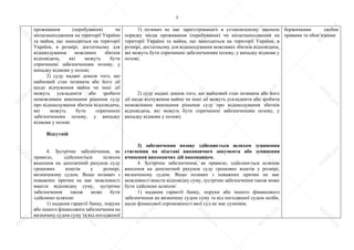 7
проживання (перебування) чи
місцезнаходження на території України
та майна, що знаходиться на території
України, в розмірі, достатньому для
відшкодування можливих збитків
відповідача, які можуть бути
спричинені забезпеченням позову, у
випадку відмови у позові;
2) суду надані докази того, що
майновий стан позивача або його дії
щодо відчуження майна чи інші дії
можуть ускладнити або зробити
неможливим виконання рішення суду
про відшкодування збитків відповідача,
які можуть бути спричинені
забезпеченням позову, у випадку
відмови у позові.
Відсутній
4. Зустрічне забезпечення, як
правило, здійснюється шляхом
внесення на депозитний рахунок суду
грошових коштів у розмірі,
визначеному судом. Якщо позивач з
поважних причин не має можливості
внести відповідну суму, зустрічне
забезпечення також може бути
здійснено шляхом:
1) надання гарантії банку, поруки
або іншого фінансового забезпечення на
визначену судом суму та від погодженої
1) позивач не має зареєстрованого в установленому законом
порядку місця проживання (перебування) чи місцезнаходження на
території України та майна, що знаходиться на території України, в
розмірі, достатньому для відшкодування можливих збитків відповідача,
які можуть бути спричинені забезпеченням позову, у випадку відмови у
позові;
2) суду надані докази того, що майновий стан позивача або його
дії щодо відчуження майна чи інші дії можуть ускладнити або зробити
неможливим виконання рішення суду про відшкодування збитків
відповідача, які можуть бути спричинені забезпеченням позову, у
випадку відмови у позові;
3) забезпечення позову здійснюється шляхом зупинення
стягнення на підставі виконавчого документа або зупинення
вчинення виконавчих дій виконавцем.
4. Зустрічне забезпечення, як правило, здійснюється шляхом
внесення на депозитний рахунок суду грошових коштів у розмірі,
визначеному судом. Якщо позивач з поважних причин не має
можливості внести відповідну суму, зустрічне забезпечення також може
бути здійснено шляхом:
1) надання гарантії банку, поруки або іншого фінансового
забезпечення на визначену судом суму та від погодженої судом особи,
щодо фінансової спроможності якої суд не має сумнівів;
боржниками своїми
правами та обов’язками
S
U
D
.ua
S
U
D
.ua
S
U
D
.ua
S
U
D
.ua
S
U
D
.ua
S
U
D
.ua
S
U
D
.ua
S
U
D
.ua
S
U
D
.ua
S
U
D
.ua
S
U
D
.ua
S
U
D
.ua
S
U
D
.ua
S
U
D
.ua
S
U
D
.ua
S
U
D
.ua
S
U
D
.ua
S
U
D
.ua
S
U
D
.ua
S
U
D
.ua
S
U
D
.ua
S
U
D
.ua
S
U
D
.ua
S
U
D
.ua
 