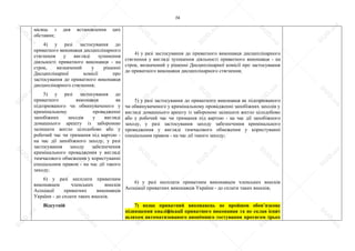 74
місяць з дня встановлення цих
обставин;
4) у разі застосування до
приватного виконавця дисциплінарного
стягнення у вигляді зупинення
діяльності приватного виконавця - на
строк, визначений у рішенні
Дисциплінарної комісії про
застосування до приватного виконавця
дисциплінарного стягнення;
5) у разі застосування до
приватного виконавця як
підозрюваного чи обвинуваченого у
кримінальному провадженні
запобіжних заходів у вигляді
домашнього арешту із забороною
залишати житло цілодобово або у
робочий час чи тримання під вартою -
на час дії запобіжного заходу, у разі
застосування заходу забезпечення
кримінального провадження у вигляді
тимчасового обмеження у користуванні
спеціальним правом - на час дії такого
заходу;
6) у разі несплати приватним
виконавцем членських внесків
Асоціації приватних виконавців
України - до сплати таких внесків.
Відсутній
4) у разі застосування до приватного виконавця дисциплінарного
стягнення у вигляді зупинення діяльності приватного виконавця - на
строк, визначений у рішенні Дисциплінарної комісії про застосування
до приватного виконавця дисциплінарного стягнення;
5) у разі застосування до приватного виконавця як підозрюваного
чи обвинуваченого у кримінальному провадженні запобіжних заходів у
вигляді домашнього арешту із забороною залишати житло цілодобово
або у робочий час чи тримання під вартою - на час дії запобіжного
заходу, у разі застосування заходу забезпечення кримінального
провадження у вигляді тимчасового обмеження у користуванні
спеціальним правом - на час дії такого заходу;
6) у разі несплати приватним виконавцем членських внесків
Асоціації приватних виконавців України - до сплати таких внесків;
7) якщо приватний виконавець не пройшов обов’язкове
підвищення кваліфікації приватного виконавця та не склав іспит
шляхом автоматизованого анонімного тестування протягом трьох
S
U
D
.ua
S
U
D
.ua
S
U
D
.ua
S
U
D
.ua
S
U
D
.ua
S
U
D
.ua
S
U
D
.ua
S
U
D
.ua
S
U
D
.ua
S
U
D
.ua
S
U
D
.ua
S
U
D
.ua
S
U
D
.ua
S
U
D
.ua
S
U
D
.ua
S
U
D
.ua
S
U
D
.ua
S
U
D
.ua
S
U
D
.ua
S
U
D
.ua
S
U
D
.ua
S
U
D
.ua
S
U
D
.ua
S
U
D
.ua
 