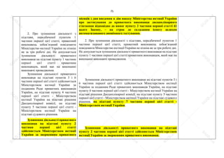 75
2. Про зупинення діяльності з
підстави, передбаченої пунктом 1
частини першої цієї статті, приватний
виконавець зобов’язаний повідомити
Міністерство юстиції України не пізніш
як за три робочі дні. Не допускається
зупинення діяльності приватного
виконавця на підставі пункту 1 частини
першої цієї статті приватним
виконавцем, який має на виконанні
виконавчі провадження.
Зупинення діяльності приватного
виконавця на підставі пунктів 3 і 6
частини першої цієї статті здійснюється
Міністерством юстиції України за
поданням Ради приватних виконавців
України, на підставі пункту 4 частини
першої цієї статті - Міністерством
юстиції України на підставі рішення
Дисциплінарної комісії, на підставі
пункту 5 частини першої цієї статті -
Міністерством юстиції України на
підставі судового рішення.
Зупинення діяльності приватного
виконавця на підставі пункту 2
частини першої цієї статті
здійснюється Міністерством юстиції
України за зверненням приватного
місяців з дня введення в дію наказу Міністерства юстиції України
про застосування до приватного виконавця дисциплінарного
стягнення відповідно до вимог пункту 2 частини першої статті 41
цього Закону, ‒ на строк до складання іспиту шляхом
автоматизованого анонімного тестування.
2. Про зупинення діяльності з підстави, передбаченої пунктом 1
частини першої цієї статті, приватний виконавець зобов’язаний
повідомити Міністерство юстиції України не пізніш як за три робочі дні.
Не допускається зупинення діяльності приватного виконавця на підставі
пункту 1 частини першої цієї статті приватним виконавцем, який має на
виконанні виконавчі провадження.
Зупинення діяльності приватного виконавця на підставі пунктів 3 і
6 частини першої цієї статті здійснюється Міністерством юстиції
України за поданням Ради приватних виконавців України, на підставі
пункту 4 частини першої цієї статті - Міністерством юстиції України на
підставі рішення Дисциплінарної комісії, на підставі пункту 5 частини
першої цієї статті - Міністерством юстиції України на підставі судового
рішення, на підставі пункту 7 частини першої цієї статті -
Міністерством юстиції України.
Зупинення діяльності приватного виконавця на підставі
пункту 2 частини першої цієї статті здійснюється Міністерством
юстиції України за зверненням приватного виконавця.
S
U
D
.ua
S
U
D
.ua
S
U
D
.ua
S
U
D
.ua
S
U
D
.ua
S
U
D
.ua
S
U
D
.ua
S
U
D
.ua
S
U
D
.ua
S
U
D
.ua
S
U
D
.ua
S
U
D
.ua
S
U
D
.ua
S
U
D
.ua
S
U
D
.ua
S
U
D
.ua
S
U
D
.ua
S
U
D
.ua
S
U
D
.ua
S
U
D
.ua
S
U
D
.ua
S
U
D
.ua
S
U
D
.ua
S
U
D
.ua
 