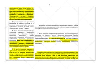 76
виконавця, а якщо після спливу 10-
денного строку тимчасової
відсутності приватного виконавця до
Міністерства юстиції України не
надійшло відповідне звернення,
Міністерство юстиції України
пропонує раді приватних виконавців
регіону внести відповідне подання.
3. Зупинення діяльності приватного
виконавця за наявності підстав та в
порядку, визначеному цією статтею,
здійснюється шляхом видання наказу
Міністерством юстиції України.
4. З дня внесення інформації про
зупинення діяльності приватного
виконавця до Єдиного реєстру
приватних виконавців України
приватному виконавцю забороняється
здійснювати діяльність приватного
виконавця, крім дій, пов’язаних із
передаванням виконавчих
документів іншому приватному
виконавцю або відповідному органу
державної виконавчої служби.
5. У разі зупинення діяльності
приватного виконавця на підставі
пунктів 1-4, 6 частини першої цієї
статті приватний виконавець
зобов’язаний вирішити питання про
його заміщення іншим приватним
виконавцем.
3. Зупинення діяльності приватного виконавця за наявності підстав
та в порядку, визначеному цією статтею, здійснюється шляхом видання
наказу Міністерством юстиції України.
4. З дня внесення інформації про зупинення діяльності приватного
виконавця до Єдиного реєстру приватних виконавців України
приватному виконавцю забороняється здійснювати діяльність
приватного виконавця та вчиняти виконавчі дії, крім дій, пов’язаних
із передаванням виконавчих документів, незавершених виконавчих
проваджень, стягнутих коштів іншому тимчасовому приватному
виконавцю.
5. У разі зупинення діяльності приватного виконавця на підставі
пунктів 1, 3, 4, 6 частини першої цієї статті приватний виконавець
протягом пяти робочих днів з дня внесення інформації про
зупинення діяльності приватного виконавця до Єдиного реєстру
приватних виконавців України зобовязаний укласти договір про
S
U
D
.ua
S
U
D
.ua
S
U
D
.ua
S
U
D
.ua
S
U
D
.ua
S
U
D
.ua
S
U
D
.ua
S
U
D
.ua
S
U
D
.ua
S
U
D
.ua
S
U
D
.ua
S
U
D
.ua
S
U
D
.ua
S
U
D
.ua
S
U
D
.ua
S
U
D
.ua
S
U
D
.ua
S
U
D
.ua
S
U
D
.ua
S
U
D
.ua
S
U
D
.ua
S
U
D
.ua
S
U
D
.ua
S
U
D
.ua
 
