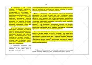 77
У зазначених у цій частині
випадках заміщення приватного
виконавця здійснюється за
погодженням із стягувачем на
підставі договору, укладеного з
іншим приватним виконавцем. У разі
відсутності згоди стягувача
приватний виконавець повертає
виконавчий документ стягувачу або
відповідно до рішення стягувача
передає його відповідному органу
державної виконавчої служби або
іншому приватному виконавцю.
6. У разі зупинення діяльності
приватного виконавця на підставі
пункту 5 частини першої цієї статті, а
також за поданням ради приватних
виконавців регіону на підставі
пункту 2 частини першої цієї статті
Міністерство юстиції України у
визначеному ним порядку вирішує
питання про заміщення такого
приватного виконавця іншим
приватним виконавцем.
7. Приватний виконавець, який
заміщує приватного виконавця, вчиняє
виконавчі дії від свого імені та
прикладає особисту печатку.
заміщення приватного виконавця з іншим приватним виконавцем,
про що повідомити Міністерство юстиції України не пізніше
наступного робочого дня з дня його укладення.
Якщо у визначених цією частиною випадках приватний
виконавець не уклав договору про його заміщення іншим
приватним виконавцем, Рада приватних виконавців України
протягом трьох робочих днів з дня надходження відповідного
повідомлення Міністерства юстиції України приймає рішення про
заміщення приватного виконавця, діяльність якого зупинена,
іншим приватним виконавцем.
Рішення Ради приватних виконавців України не пізніше
наступного робочого дня надсилається Міністерству юстиції та
приватному виконавцю, який повинен здійснювати заміщення
приватного виконавця, діяльність якого зупинена.
6. У разі зупинення діяльності приватного виконавця на підставі
пункту 5 частини першої цієї статті, а також у разі якщо після
спливу 10 денного строку тимчасової відсутності приватного
виконавця до Міністерства юстиції України не надійшло звернення
приватного виконавця про зупинення його діяльності,
Міністерство юстиції України у визначеному ним порядку вирішує
питання про заміщення такого приватного виконавця іншим
приватним виконавцем.
7. Приватний виконавець, який заміщує приватного виконавця,
вчиняє виконавчі дії від свого імені та прикладає особисту печатку.
S
U
D
.ua
S
U
D
.ua
S
U
D
.ua
S
U
D
.ua
S
U
D
.ua
S
U
D
.ua
S
U
D
.ua
S
U
D
.ua
S
U
D
.ua
S
U
D
.ua
S
U
D
.ua
S
U
D
.ua
S
U
D
.ua
S
U
D
.ua
S
U
D
.ua
S
U
D
.ua
S
U
D
.ua
S
U
D
.ua
S
U
D
.ua
S
U
D
.ua
S
U
D
.ua
S
U
D
.ua
S
U
D
.ua
S
U
D
.ua
 
