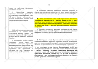79
зміни чи закінчення застосування
запобіжних заходів.
5. Поновлення діяльності
приватного виконавця, зупиненої на
підставі пункту 6 частини першої статті
42 цього Закону, здійснюється на
підставі відповідного подання Ради
приватних виконавців України.
6. Діяльність приватного виконавця
поновлюється на підставі наказу
Міністерства юстиції України з дня
внесення відповідної інформації до
Єдиного реєстру приватних виконавців
України.
7. Міністерство юстиції України
зобов’язане видати наказ про
поновлення діяльності приватного
виконавця протягом трьох робочих днів
з дня встановлення обставин для її
поновлення або припинення дії
обставин, що були підставою для
видання наказу про її зупинення.
5. Поновлення діяльності приватного виконавця, зупиненої на
підставі пункту 6 частини першої статті 42 цього Закону, здійснюється
на підставі відповідного подання Ради приватних виконавців України.
51
. Для поновлення діяльності приватного виконавця,
зупиненої на підставі пункту 7 частини першої статті 42 цього
Закону, до заяви приватного виконавця додається підтвердження
проходження ним підвищення кваліфікації приватного виконавця
та складення іспиту шляхом автоматизованого анонімного
тестування.
6. Діяльність приватного виконавця поновлюється на підставі
наказу Міністерства юстиції України з дня внесення відповідної
інформації до Єдиного реєстру приватних виконавців України.
7. Міністерство юстиції України зобов’язане видати наказ про
поновлення діяльності приватного виконавця протягом трьох робочих
днів з дня встановлення обставин для її поновлення або припинення дії
обставин, що були підставою для видання наказу про її зупинення.
У разі скасування судом рішення Дисциплінарної комісії про
застосування до приватного виконавця дисциплінарного стягнення
у вигляді зупинення діяльності приватного виконавця або
зупинення судом дії цього рішення, поновлення діяльності
приватного виконавця здійснюється на підставі відповідного
рішення суду з дня внесення відповідних відомостей до Єдиного
реєстру приватних виконавців України.
S
U
D
.ua
S
U
D
.ua
S
U
D
.ua
S
U
D
.ua
S
U
D
.ua
S
U
D
.ua
S
U
D
.ua
S
U
D
.ua
S
U
D
.ua
S
U
D
.ua
S
U
D
.ua
S
U
D
.ua
S
U
D
.ua
S
U
D
.ua
S
U
D
.ua
S
U
D
.ua
S
U
D
.ua
S
U
D
.ua
S
U
D
.ua
S
U
D
.ua
S
U
D
.ua
S
U
D
.ua
S
U
D
.ua
S
U
D
.ua
 