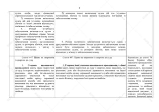 8
судом особи, щодо фінансової
спроможності якої суд не має сумнівів;
2) вчинення інших визначених
судом дій для усунення потенційних
збитків та інших ризиків відповідача,
пов'язаних із забезпеченням позову.
5. Розмір зустрічного
забезпечення визначається судом з
урахуванням обставин справи. Заходи
зустрічного забезпечення позову мають
бути співмірними із заходами
забезпечення позову, застосованими
судом, та розміром збитків, яких може
зазнати відповідач у зв'язку із
забезпеченням позову.
…
2) вчинення інших визначених судом дій для усунення
потенційних збитків та інших ризиків відповідача, пов'язаних із
забезпеченням позову.
5. Розмір зустрічного забезпечення визначається судом з
урахуванням обставин справи. Заходи зустрічного забезпечення позову
мають бути співмірними із заходами забезпечення позову,
застосованими судом, та розміром збитків, яких може зазнати
відповідач у зв'язку із забезпеченням позову.
Стаття 447. Право на звернення
із скаргою до суду
1. Сторони виконавчого
провадження мають право звернутися
до суду із скаргою, якщо вважають, що
рішенням, дією або бездіяльністю
державного виконавця чи іншої
посадової особи органу державної
виконавчої служби або приватного
виконавця під час виконання судового
рішення, ухваленого відповідно до
цього Кодексу, порушено їхні права чи
свободи.
Стаття 447. Право на звернення із скаргою до суду
1. Сторони, інші учасники виконавчого провадження, та інші
особи мають право звернутися до суду із скаргою, якщо вважають, що
рішенням, дією або бездіяльністю державного виконавця чи іншої
посадової особи органу державної виконавчої служби або приватного
виконавця під час виконання судового рішення, ухваленого відповідно
до цього Кодексу, порушено їхні права чи свободи.
Відповідно до статті 74
Закону України «Про
виконавче провадження»
рішення, дії чи
бездіяльність виконавця
та посадових осіб органів
державної виконавчої
служби щодо виконання
судового рішення
можуть бути оскаржені
сторонами, іншими
учасниками та особами
до суду, який видав
виконавчий документ, у
порядку, передбаченому
законом. Зазначені зміни
S
U
D
.ua
S
U
D
.ua
S
U
D
.ua
S
U
D
.ua
S
U
D
.ua
S
U
D
.ua
S
U
D
.ua
S
U
D
.ua
S
U
D
.ua
S
U
D
.ua
S
U
D
.ua
S
U
D
.ua
S
U
D
.ua
S
U
D
.ua
S
U
D
.ua
S
U
D
.ua
S
U
D
.ua
S
U
D
.ua
S
U
D
.ua
S
U
D
.ua
S
U
D
.ua
S
U
D
.ua
S
U
D
.ua
S
U
D
.ua
 