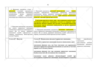 81
4. Виконавчі документи згідно з
рішенням стягувача передаються
тимчасовим приватним виконавцем
відповідному органу державної
виконавчої служби, приватному
виконавцю або повертаються стягувачу.
5. Передання виконавчих документів
від одного приватного виконавця
(тимчасового приватного виконавця) до
іншого або до органу державної
виконавчої служби здійснюється в
порядку, визначеному Міністерством
юстиції України
4. Виконавчі документи, виконавчі провадження згідно з заявою
стягувача передаються тимчасовим приватним виконавцем
відповідному органу державної виконавчої служби, приватному
виконавцю або повертаються стягувачу (крім випадку, визначеного
пунктом 1 частини третьої цієї статті).
У разі якщо протягом десяти днів з дня одержання повідомлення
тимчасового приватного виконавця стягувач не направив заяву,
передбачену абзацом першим цієї частини, тимчасовий приватний
виконавець передає виконавче провадження до органу державної
виконавчої служби.
5. Передання виконавчих документів, виконавих проваджень від
одного приватного виконавця (тимчасового приватного виконавця) до
іншого або до органу державної виконавчої служби здійснюється в
порядку, визначеному Міністерством юстиції України.
Стаття 451
. Відсутня Стаття 451
. Відновлення діяльності приватного виконавця
1. Діяльність приватного виконавця підлягає відновленню у разі:
скасування рішення суду, яке було підставою для припинення
діяльності приватного виконавця відповідно до пунктів 2,3 частини
першої статті 44 цього Закону;
скасування рішення суду про визнання приватного виконавця
безвісно відсутнім або оголошення його померлим;
скасування судом рішення Дисциплінарної комісії про
застосування до приватного виконавця дисциплінарного стягнення
Зміни передбачають
законодавче
врегулювання питання
відновлення діяльності
приватного виконавця.
S
U
D
.ua
S
U
D
.ua
S
U
D
.ua
S
U
D
.ua
S
U
D
.ua
S
U
D
.ua
S
U
D
.ua
S
U
D
.ua
S
U
D
.ua
S
U
D
.ua
S
U
D
.ua
S
U
D
.ua
S
U
D
.ua
S
U
D
.ua
S
U
D
.ua
S
U
D
.ua
S
U
D
.ua
S
U
D
.ua
S
U
D
.ua
S
U
D
.ua
S
U
D
.ua
S
U
D
.ua
S
U
D
.ua
S
U
D
.ua
 