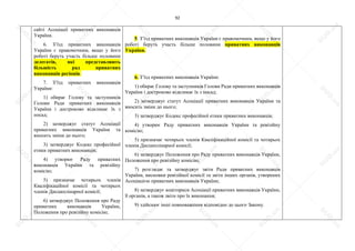 92
сайті Асоціації приватних виконавців
України.
6. З’їзд приватних виконавців
України є правомочним, якщо у його
роботі беруть участь більше половини
делегатів, які представляють
більшість рад приватних
виконавців регіонів.
7. З’їзд приватних виконавців
України:
1) обирає Голову та заступників
Голови Ради приватних виконавців
України і достроково відкликає їх з
посад;
2) затверджує статут Асоціації
приватних виконавців України та
вносить зміни до нього;
3) затверджує Кодекс професійної
етики приватних виконавців;
4) утворює Раду приватних
виконавців України та ревізійну
комісію;
5) призначає чотирьох членів
Кваліфікаційної комісії та чотирьох
членів Дисциплінарної комісії;
6) затверджує Положення про Раду
приватних виконавців України,
Положення про ревізійну комісію;
5. З’їзд приватних виконавців України є правомочним, якщо у його
роботі беруть участь більше половини приватних виконавців
України.
6. З’їзд приватних виконавців України:
1) обирає Голову та заступників Голови Ради приватних виконавців
України і достроково відкликає їх з посад;
2) затверджує статут Асоціації приватних виконавців України та
вносить зміни до нього;
3) затверджує Кодекс професійної етики приватних виконавців;
4) утворює Раду приватних виконавців України та ревізійну
комісію;
5) призначає чотирьох членів Кваліфікаційної комісії та чотирьох
членів Дисциплінарної комісії;
6) затверджує Положення про Раду приватних виконавців України,
Положення про ревізійну комісію;
7) розглядає та затверджує звіти Ради приватних виконавців
України, висновки ревізійної комісії та звіти інших органів, утворених
Асоціацією приватних виконавців України;
8) затверджує кошториси Асоціації приватних виконавців України,
її органів, а також звіти про їх виконання;
9) здійснює інші повноваження відповідно до цього Закону.
S
U
D
.ua
S
U
D
.ua
S
U
D
.ua
S
U
D
.ua
S
U
D
.ua
S
U
D
.ua
S
U
D
.ua
S
U
D
.ua
S
U
D
.ua
S
U
D
.ua
S
U
D
.ua
S
U
D
.ua
S
U
D
.ua
S
U
D
.ua
S
U
D
.ua
S
U
D
.ua
S
U
D
.ua
S
U
D
.ua
S
U
D
.ua
S
U
D
.ua
S
U
D
.ua
S
U
D
.ua
S
U
D
.ua
S
U
D
.ua
 