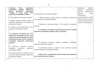 94
Секретар Ради приватних
виконавців України обирається
Радою приватних виконавців
України із складу членів Ради
приватних виконавців України.
5. Рада приватних виконавців України:
1) формує порядок денний, скликає та
забезпечує проведення з’їзду приватних
виконавців України;
2) забезпечує виконання рішень з’їзду
приватних виконавців України;
3) затверджує положення про з’їзд
приватних виконавців регіону, раду
приватних виконавців регіону та інші
регіональні органи у разі їх утворення
Асоціацією приватних виконавців
України;
4) забезпечує діяльність органів,
утворених Асоціацією приватних
виконавців України;
5) встановлює розмір та порядок сплати
членських внесків Асоціації приватних
виконавців України;
5. Рада приватних виконавців України:
1) формує порядок денний, скликає та забезпечує проведення
з’їзду приватних виконавців України;
2) забезпечує виконання рішень з’їзду приватних виконавців
України;
3) затверджує положення про регіональні органи Асоціації
приватних виконавців України у разі їх утворення;
4) забезпечує діяльність органів, утворених Асоціацією
приватних виконавців України;
5) встановлює розмір та порядок сплати членських внесків
Асоціації приватних виконавців України;
6) бере участь у розробленні проектів нормативно-правових
актів, визначених цим Законом;
виконання рішень.
Порядок погодження
проєктів нормативно-
правових актів
визначається
законодавством, а також
визначає перелік органів,
погодження проєктів нпа
з якими є обов’язковим.
S
U
D
.ua
S
U
D
.ua
S
U
D
.ua
S
U
D
.ua
S
U
D
.ua
S
U
D
.ua
S
U
D
.ua
S
U
D
.ua
S
U
D
.ua
S
U
D
.ua
S
U
D
.ua
S
U
D
.ua
S
U
D
.ua
S
U
D
.ua
S
U
D
.ua
S
U
D
.ua
S
U
D
.ua
S
U
D
.ua
S
U
D
.ua
S
U
D
.ua
S
U
D
.ua
S
U
D
.ua
S
U
D
.ua
S
U
D
.ua
 