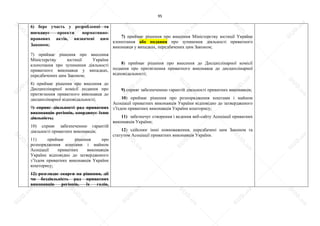95
6) бере участь у розробленні та
погоджує проекти нормативно-
правових актів, визначені цим
Законом;
7) приймає рішення про внесення
Міністерству юстиції України
клопотання про зупинення діяльності
приватного виконавця у випадках,
передбачених цим Законом;
8) приймає рішення про внесення до
Дисциплінарної комісії подання про
притягнення приватного виконавця до
дисциплінарної відповідальності;
9) сприяє діяльності рад приватних
виконавців регіонів, координує їхню
діяльність;
10) сприяє забезпеченню гарантій
діяльності приватних виконавців;
11) приймає рішення про
розпорядження коштами і майном
Асоціації приватних виконавців
України відповідно до затвердженого
з’їздом приватних виконавців України
кошторису;
12) розглядає скарги на рішення, дії
чи бездіяльність рад приватних
виконавців регіонів, їх голів,
7) приймає рішення про внесення Міністерству юстиції України
клопотання або подання про зупинення діяльності приватного
виконавця у випадках, передбачених цим Законом;
8) приймає рішення про внесення до Дисциплінарної комісії
подання про притягнення приватного виконавця до дисциплінарної
відповідальності;
9) сприяє забезпеченню гарантій діяльності приватних виконавців;
10) приймає рішення про розпорядження коштами і майном
Асоціації приватних виконавців України відповідно до затвердженого
з’їздом приватних виконавців України кошторису;
11) забезпечує створення і ведення веб-сайту Асоціації приватних
виконавців України;
12) здійснює інші повноваження, передбачені цим Законом та
статутом Асоціації приватних виконавців України.
S
U
D
.ua
S
U
D
.ua
S
U
D
.ua
S
U
D
.ua
S
U
D
.ua
S
U
D
.ua
S
U
D
.ua
S
U
D
.ua
S
U
D
.ua
S
U
D
.ua
S
U
D
.ua
S
U
D
.ua
S
U
D
.ua
S
U
D
.ua
S
U
D
.ua
S
U
D
.ua
S
U
D
.ua
S
U
D
.ua
S
U
D
.ua
S
U
D
.ua
S
U
D
.ua
S
U
D
.ua
S
U
D
.ua
S
U
D
.ua
 