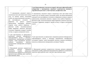 97
У виконавчому документі можуть
зазначатися інші дані (якщо вони відомі
суду чи іншому органу (посадовій
особі), що видав виконавчий документ),
які ідентифікують стягувача та
боржника чи можуть сприяти
примусовому виконанню рішення,
зокрема місце роботи боржника -
фізичної особи, місцезнаходження
майна боржника, реквізити рахунків
стягувача і боржника, номери їх засобів
зв’язку та адреси електронної пошти.
У разі пред’явлення до примусового
виконання рішення міжнародного
юрисдикційного органу у випадках,
передбачених міжнародним договором
України, такий виконавчий документ
повинен відповідати вимогам,
встановленим міжнародним договором
України.
4. Виконавчий документ повертається
стягувачу органом державної
виконавчої служби, приватним
виконавцем без прийняття до виконання
протягом трьох робочих днів з дня його
пред’явлення, якщо:
У разі якщо рішення ухвалено на користь або проти фізичної особи-
підприємця, у виконавчому документі зазначаються відомості,
передбачені пунктами 3, 4 цієї частини для фізичних осіб.
У виконавчому документі можуть зазначатися інші дані (якщо вони
відомі суду чи іншому органу (посадовій особі), що видав виконавчий
документ), які ідентифікують стягувача та боржника чи можуть сприяти
примусовому виконанню рішення, зокрема місце роботи боржника -
фізичної особи, місцезнаходження майна боржника, реквізити рахунків
стягувача і боржника, номери їх засобів зв’язку та адреси електронної
пошти.
У разі пред’явлення до примусового виконання рішення міжнародного
юрисдикційного органу у випадках, передбачених міжнародним
договором України, такий виконавчий документ повинен відповідати
вимогам, встановленим міжнародним договором України.
4. Виконавчий документ повертається стягувачу органом державної
виконавчої служби, приватним виконавцем без прийняття до виконання
протягом трьох робочих днів з дня його пред’явлення, якщо:
S
U
D
.ua
S
U
D
.ua
S
U
D
.ua
S
U
D
.ua
S
U
D
.ua
S
U
D
.ua
S
U
D
.ua
S
U
D
.ua
S
U
D
.ua
S
U
D
.ua
S
U
D
.ua
S
U
D
.ua
S
U
D
.ua
S
U
D
.ua
S
U
D
.ua
S
U
D
.ua
S
U
D
.ua
S
U
D
.ua
S
U
D
.ua
S
U
D
.ua
S
U
D
.ua
S
U
D
.ua
S
U
D
.ua
S
U
D
.ua
 