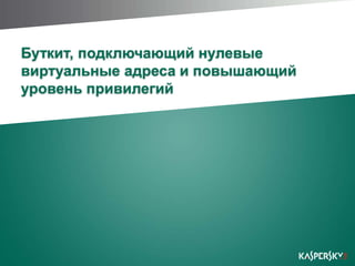 Что в итоге?PAGE 11|  Yet Another Conference 2011 |  September 19, 2011Осуществлён запуск вредоносного кода в ring0Запуск кода буткита осуществляется сразу же после инициализации системыВредоносный код исполняется вне какого-либо процессаКод буткита располагается вне файловой системы