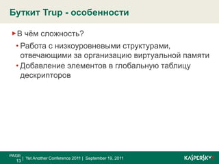 Буткит, подключающий нулевые виртуальные адреса и повышающий уровень привилегий