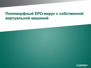 Что же в итоге?PAGE 20|  Yet Another Conference 2011 |  September 19, 2011Код буткита использовал неотображённую область физической памятиВредоносное приложение, запущенное под ring3 безболезненно переходит в ring0
