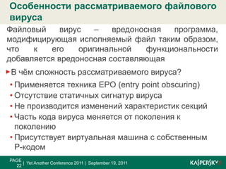 Полиморфный EPO-вирус с собственной виртуальной машиной