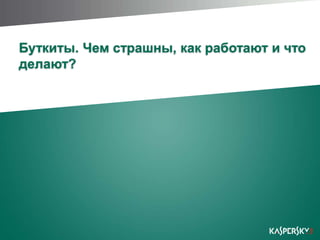 Буткиты. Чем страшны, как работают и что делают?
