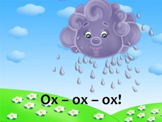 Ох – ох – ох!
 