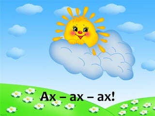 Ах – ах – ах!
 