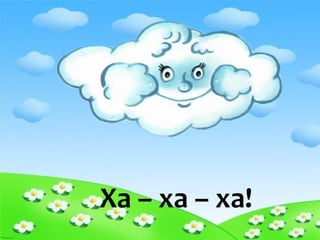 Ха – ха – ха!
 