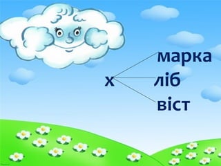 марка
х ліб
віст
 