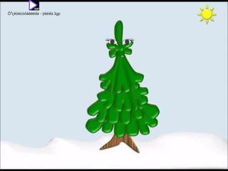 Фізкультхвилинка “Ялинка”
Ô³çêóëüòõâèëèíêà - ÿëèíêà.mp4
Ô³çêóëüòõâèëèíêà - ÿëèíêà.3gp
 