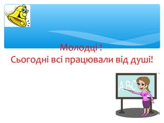 Молодці !
Сьогодні всі працювали від душі!
 