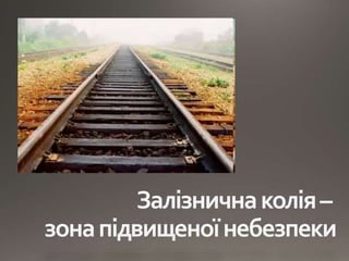 Правила безпеки на залізниці