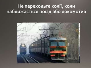 Правила безпеки на залізниці