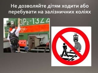 Правила безпеки на залізниці