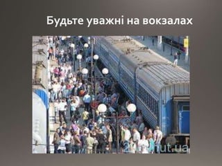 Правила безпеки на залізниці