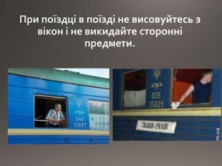 Правила безпеки на залізниці