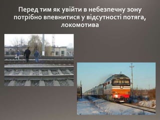 Правила безпеки на залізниці