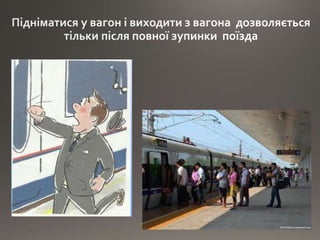 Правила безпеки на залізниці